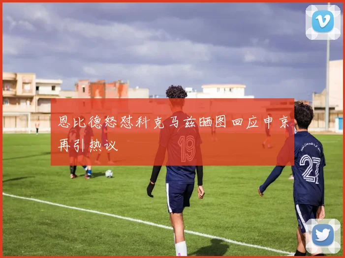 恩比德怒怼科克马兹晒图回应申京再引热议