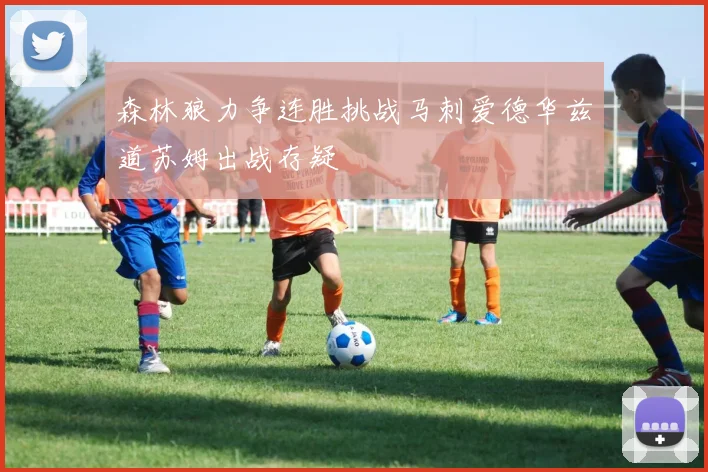 森林狼力争连胜挑战马刺爱德华兹道苏姆出战存疑