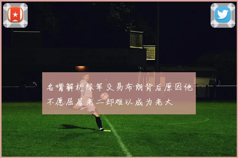 名嘴解析绿军交易布朗背后原因他不愿屈居老二却难以成为老大