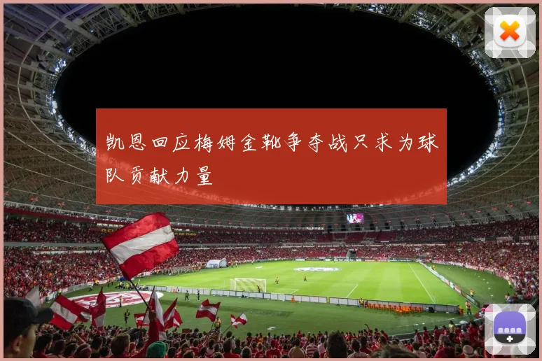 凯恩回应梅姆金靴争夺战只求为球队贡献力量