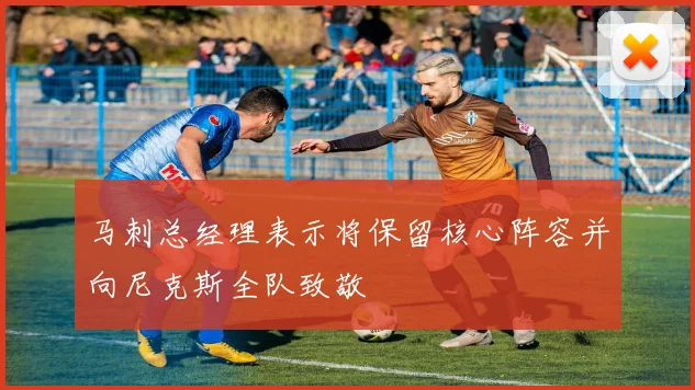 马刺总经理表示将保留核心阵容并向尼克斯全队致敬