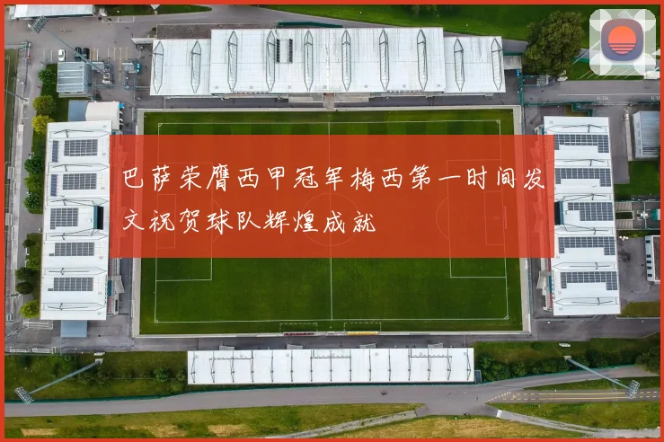 巴萨荣膺西甲冠军梅西第一时间发文祝贺球队辉煌成就