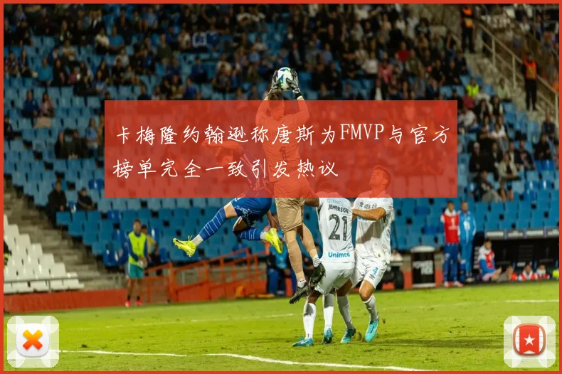 卡梅隆约翰逊称唐斯为FMVP与官方榜单完全一致引发热议