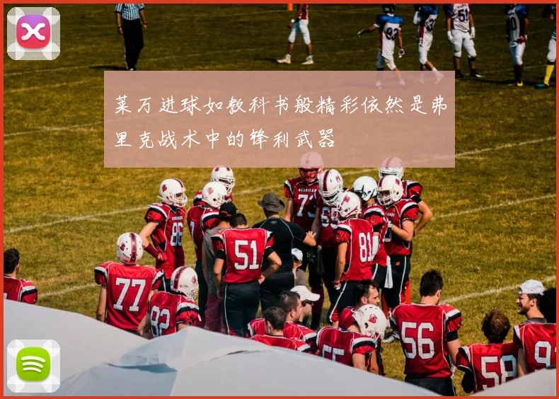 莱万进球如教科书般精彩依然是弗里克战术中的锋利武器