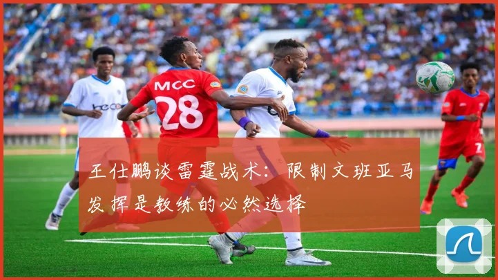 王仕鹏谈雷霆战术：限制文班亚马发挥是教练的必然选择