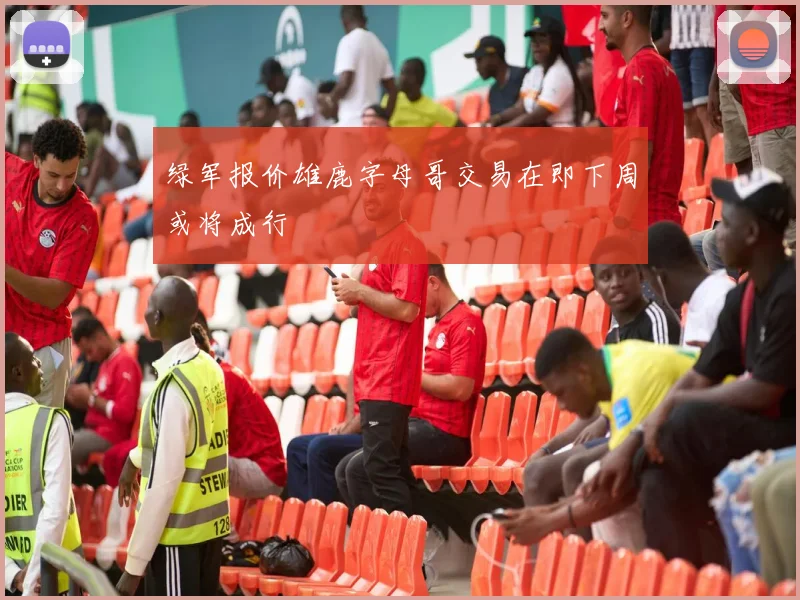 绿军报价雄鹿字母哥交易在即下周或将成行