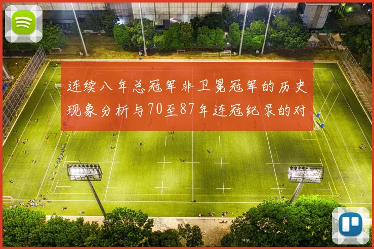 连续八年总冠军非卫冕冠军的历史现象分析与70至87年连冠纪录的对比