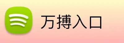 万搏入口 Logo